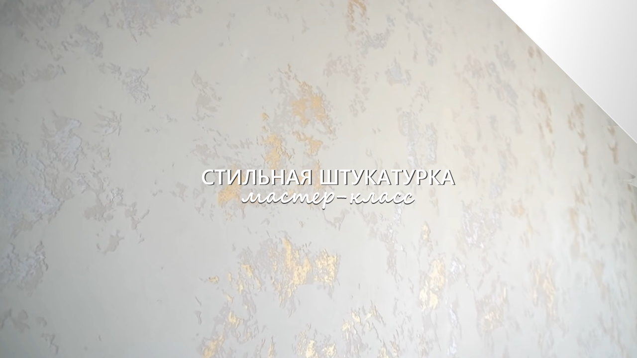 СТИЛЬНАЯ ДЕКОРАТИВНАЯ ШТУКАТУРКА с золотом и серебром | Мастер-класс ...