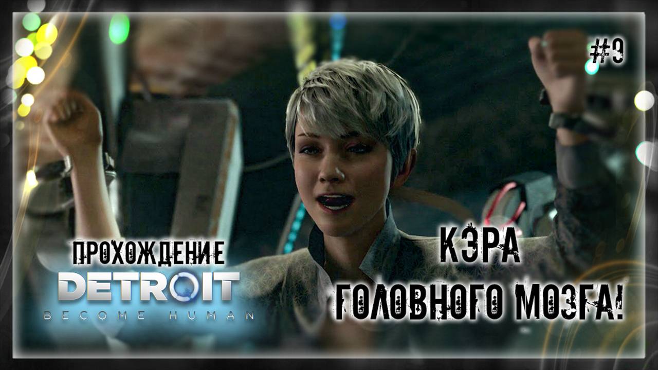 КЭРА ГОЛОВНОГО МОЗГА! | Прохождение Detroit: Become Human #9