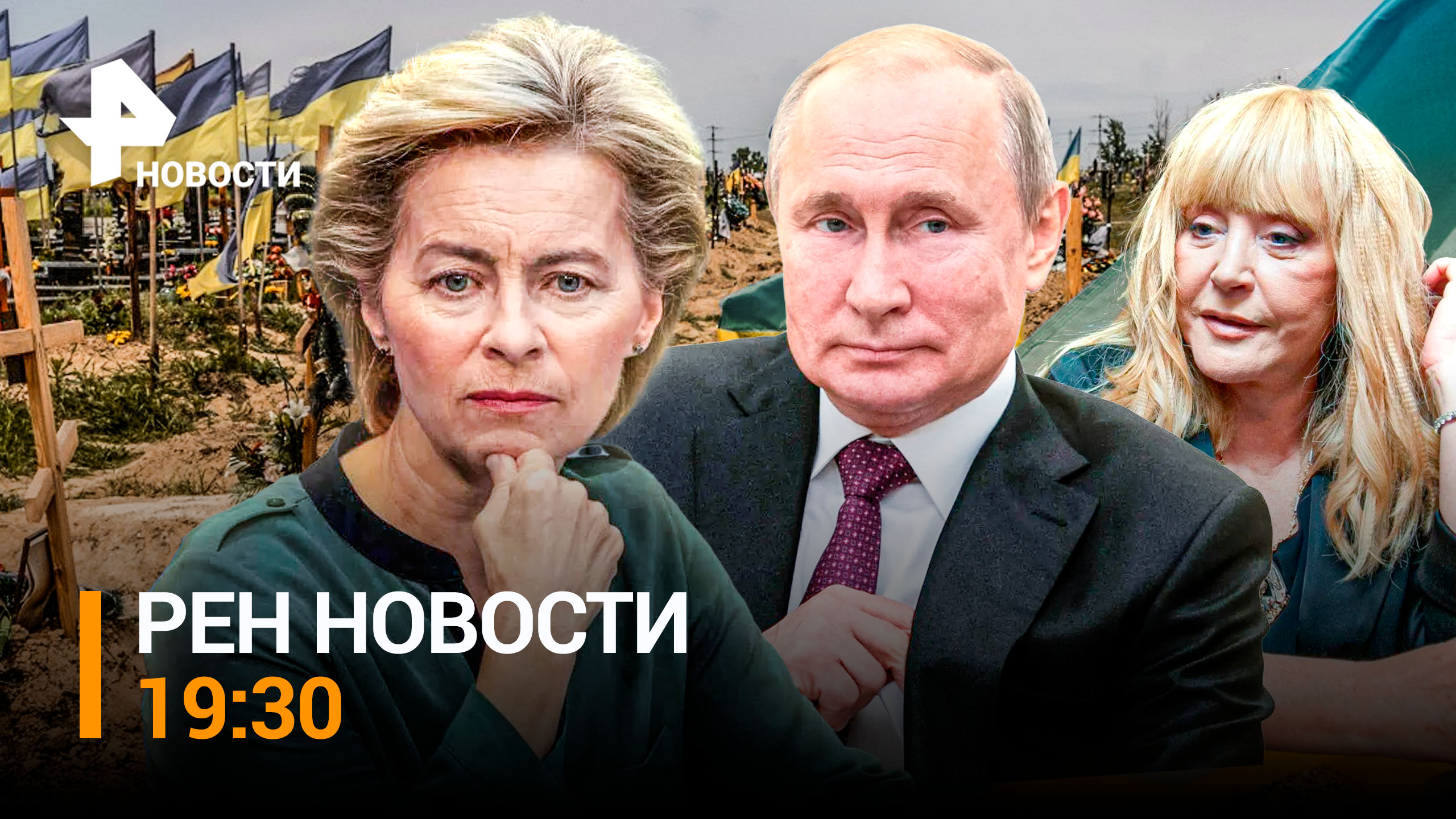 РЕН НОВОСТИ 19:30 от 30.11: ВС РФ перекрыли поставки ВСУ под Бахмутом. Пугачева продала активы в РФ