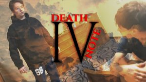 ТЕТРАДЬ СМЕРТИ 4 ФИНАЛ