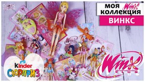 WINX из Киндер Сюрприз МОЯ КОЛЛЕКЦИЯ | ♀️Винкс Club