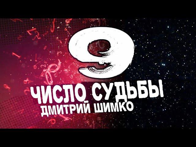 ЧИСЛО СУДЬБЫ «9». Астротиполог - Нумеролог - Дмитрий Шимко