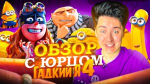 ОБЗОР С ЮРЦОМ |Гадкий я 4