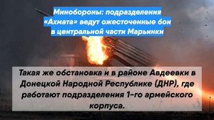 Минобороны: подразделения «Ахмата» ведут ожесточенные бои в центральной части Марьинки