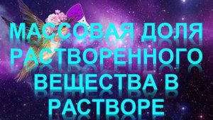 70. Массовая доля растворенного вещества в растворе (часть 1)