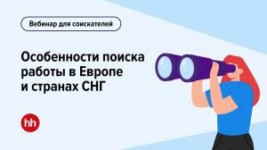 Особенности поиска работы в Европе и странах СНГ