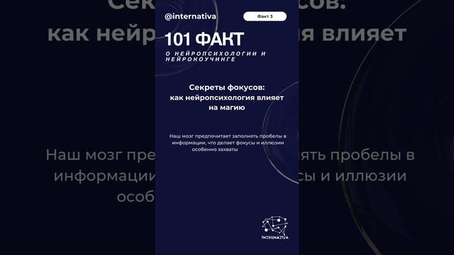 Факт 3 Секреты фокусов как нейропсихология влияет на магию #нейрокоучинг #нейропсихология #интерн