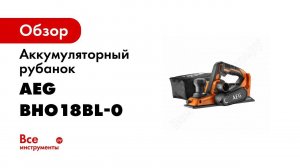 Аккумуляторный рубанок AEG BHO18BL-0 4935464988