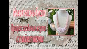 Новая жизнь бусам. Процесс создания мохнатого жгута с пайетками.