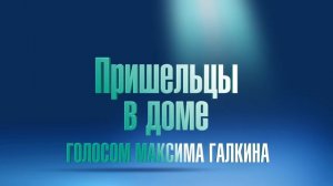 "Пришельцы в доме" в кино с 4 октября!