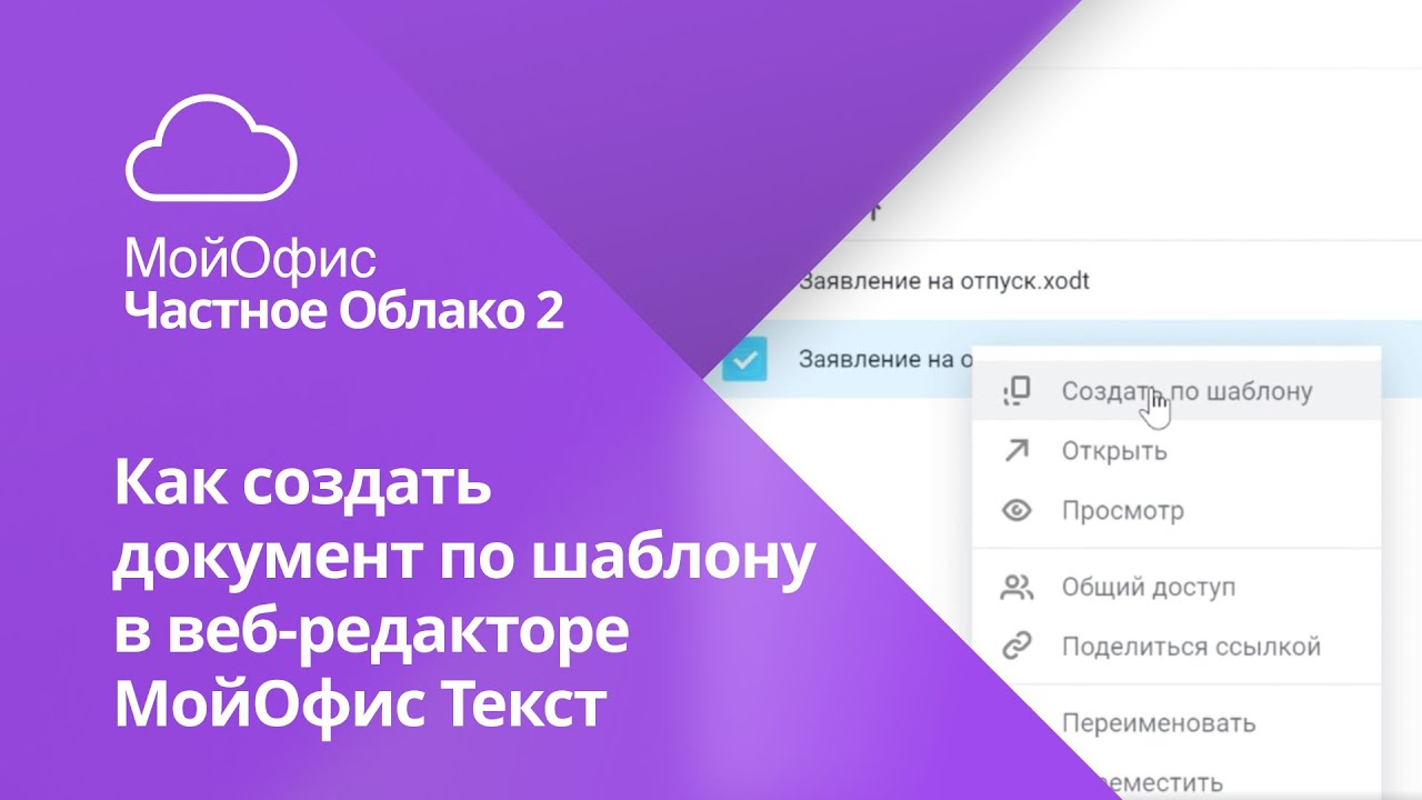 Как создать документ по шаблону в веб-редакторе «МойОфис Текст»