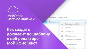 Как создать документ по шаблону в веб-редакторе «МойОфис Текст»