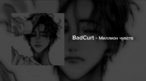 BatCurt - Миллион чувств (speed up)