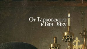 II. Зеркало Нарцисса: от Тарковского к Ван Эйку