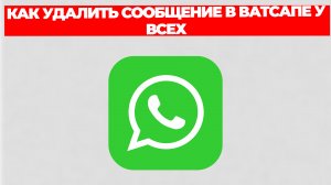 КАК УДАЛИТЬ СООБЩЕНИЕ В ВАТСАПЕ У ВСЕХ