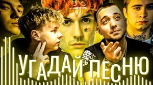 УГАДАЙ ПЕСНЮ (ВЫПУСК 3) // SKEEPOFF ЧАСТЬ 1