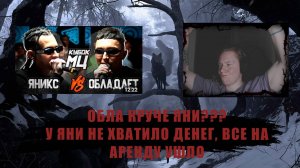 ЯНИКС vs ОБЛАДАЕТ | КУБОК МЦ: EPIC RAP BATTLE  | Реакция