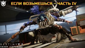 Destiny 2 сезон "Серафим" - Если возьмешься – часть IV (Щит Серафима) 454