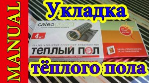 Монтаж плёночного тёплого пола Caleo Platinum.