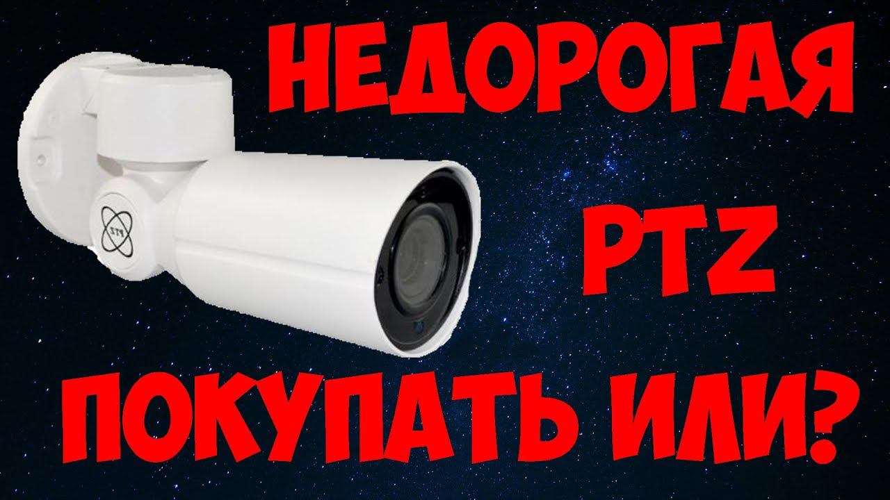 САМАЯ БЮДЖЕТНАЯ PTZ КАМЕРА С АЛИЭКСПРЕСС ДЕШЕВАЯ ПОВОРОТНАЯ КАМЕРА ИЗ КИТАЯ