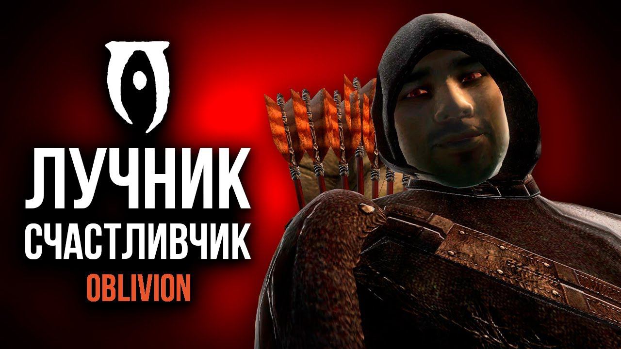 Oblivion Лучник Счастливчик #6 ТЁМНОЕ БРАТСТВО