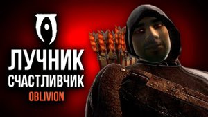 Oblivion Лучник Счастливчик #6 ТЁМНОЕ БРАТСТВО