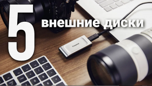 5 Лучших внешних жестких дисков HDD и SSD в 2024