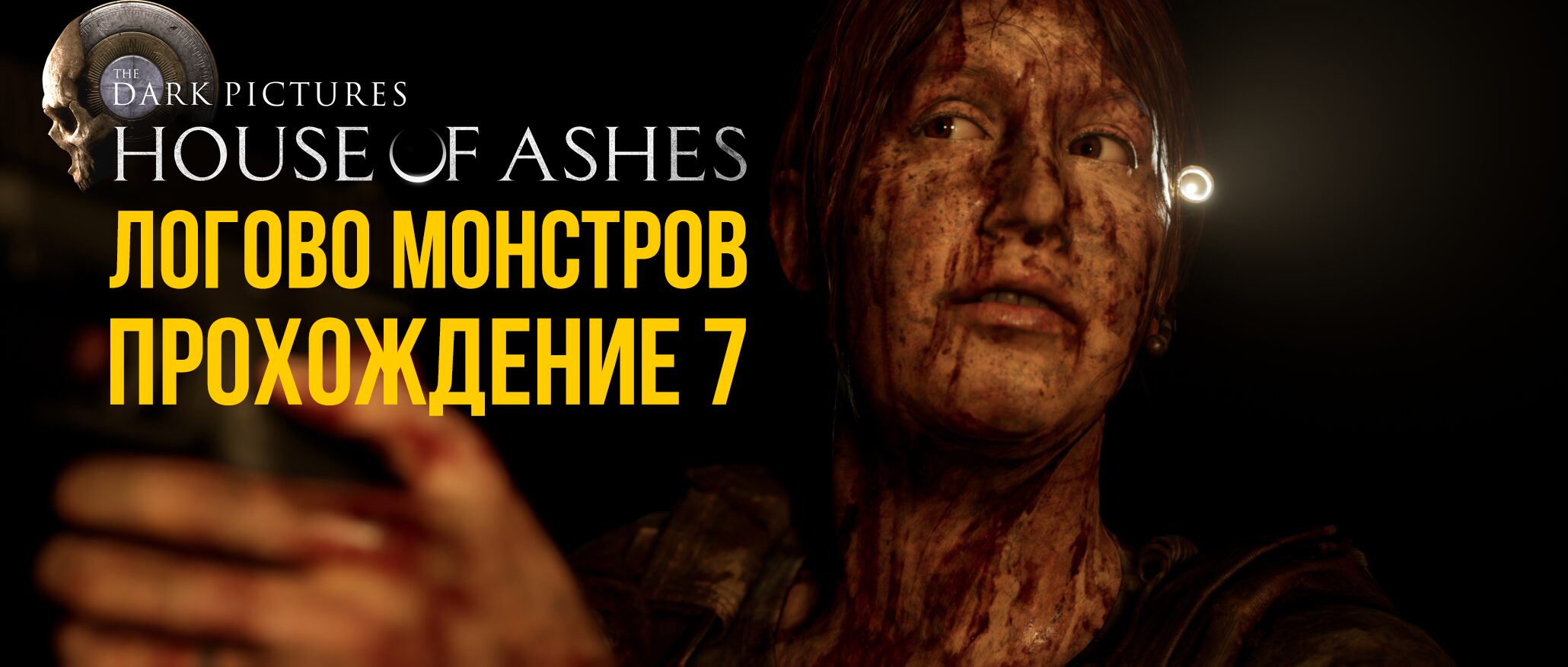 House of Ashes – Логово монстров. Прохождение 7