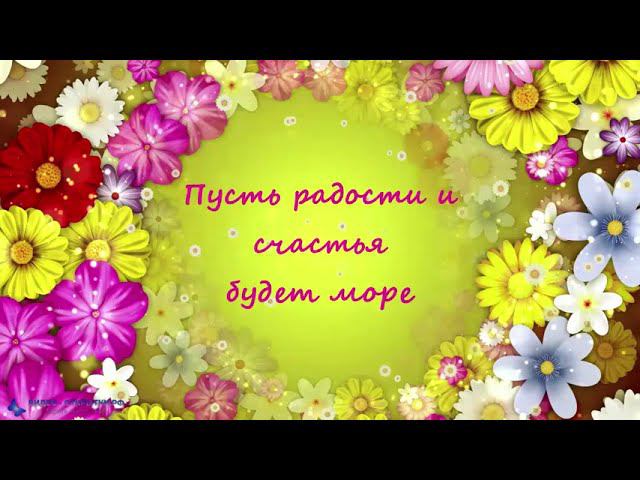 Поздравление с 8 Марта с пожеланием! смотреть онлайн