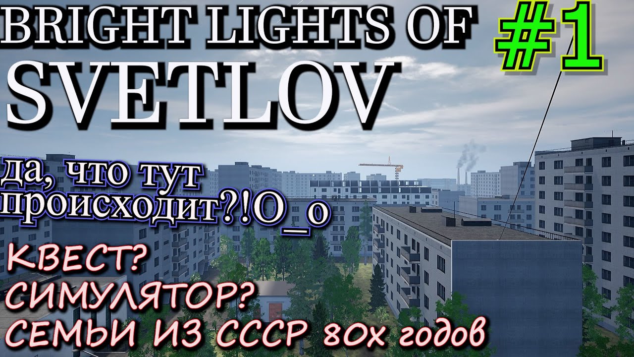 СИМУЛЯТОР СЕМЬИ ИЗ СССР или КВЕСТ? Прохождение Bright Lights of Svetlov / Яркие огни Светлова. #1