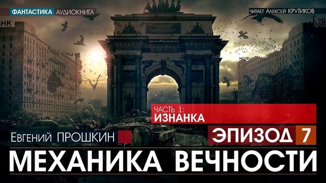 Механики аудиокнига. Евгений Прошкин эвакуация. Прошкин механика вечности книга.