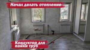 Начал делать отопление. Кондукторы для пайки труб