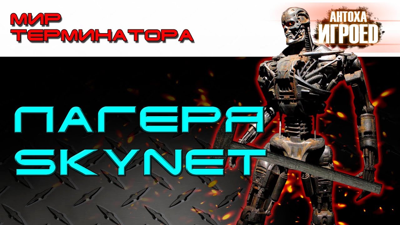 Лагеря Skynet. Мир терминатора [ИГРОЕД].mp4