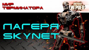 Лагеря Skynet. Мир терминатора [ИГРОЕД].mp4