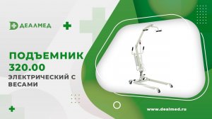 Подъемник электрический с весами 320.00