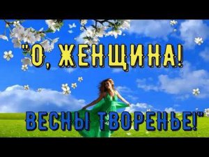 О, женщина! Весны творенье!