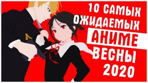 10 САМЫХ ОЖИДАЕМЫХ АНИМЕ ВЕСНЫ 2020