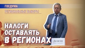 Налоги предприятия должны доставаться региону, а не Москве