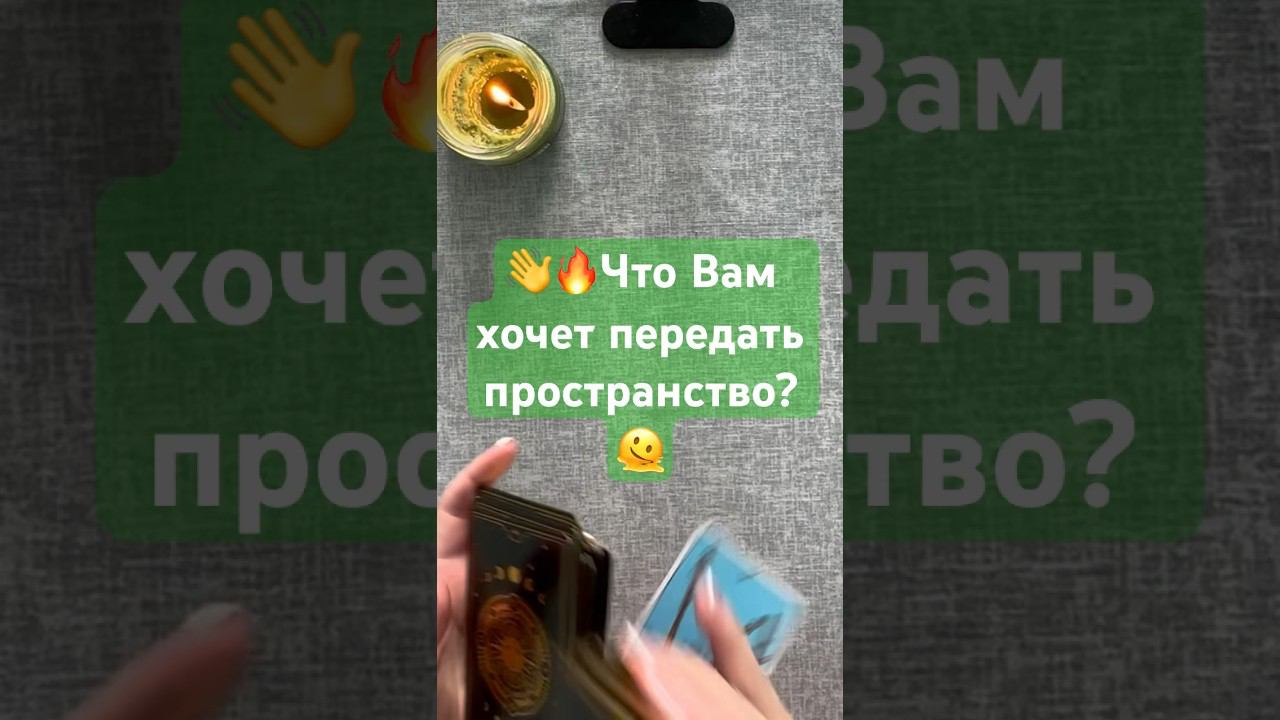 Что Вам хочет передать пространство? #shorts #tarot #таро #знакиотвысшихсил #знакисудьбытаро