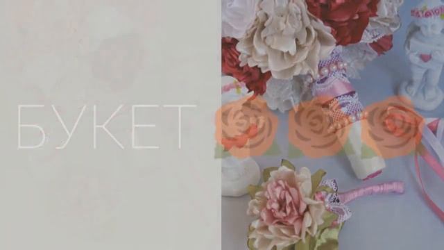 Свадебный букет???БУКЕТ НЕВЕСТЫ смотреть онлайн