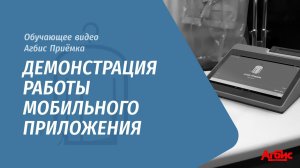 Агбис Приёмка. Демонстрация работы мобильного приложения