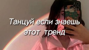 Танцуй если знаешь этот тренд 2023 | Лучшие Тренды Тик Тока | Тик Ток Тренды 2023 ?
