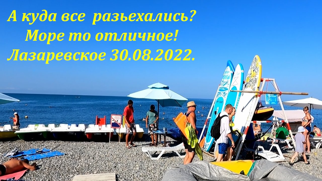 А куда все разъехались? Море то отличное!  30.08.2022. ?ЛАЗАРЕВСКОЕ СЕГОДНЯ?СОЧИ.