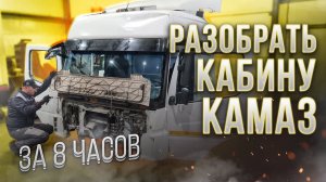 Сможет разобрать кабину КАМАЗ за 8 часов_.mp4