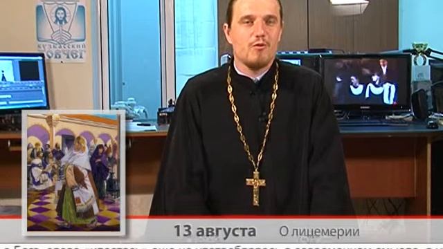 13 августа "Одним словом" О лицемерии смотреть онлайн