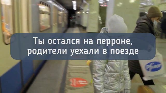 Что делать, если потерялся в метро?