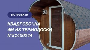 Обзор бани на продажу: квадробочка 4м из термодоски №82400244