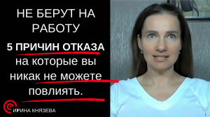 Не берут на работу . 5 Причин отказа на которые вы никак не можете повлиять