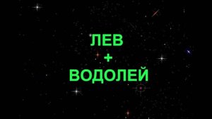 ЛЕВ+ВОДОЛЕЙ - Совместимость - Астротиполог Дмитрий Шимко