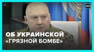 В ВС РФ прокомментировали ситуацию с украинской "грязной бомбой" - Москва 24